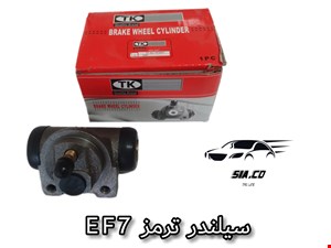 سیلندر ترمزEF7