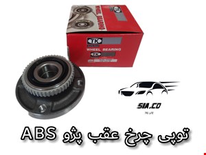 توپی چرخ عقب پژو ABS