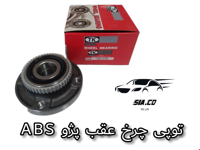 توپی چرخ عقب پژو ABS
