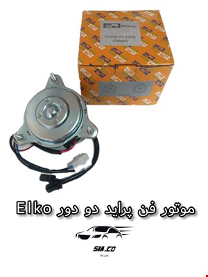 موتور فن پراید دو دور ELKO