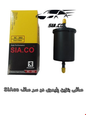 صافی بنزین پلیمری دو سر صاف SIA.CO