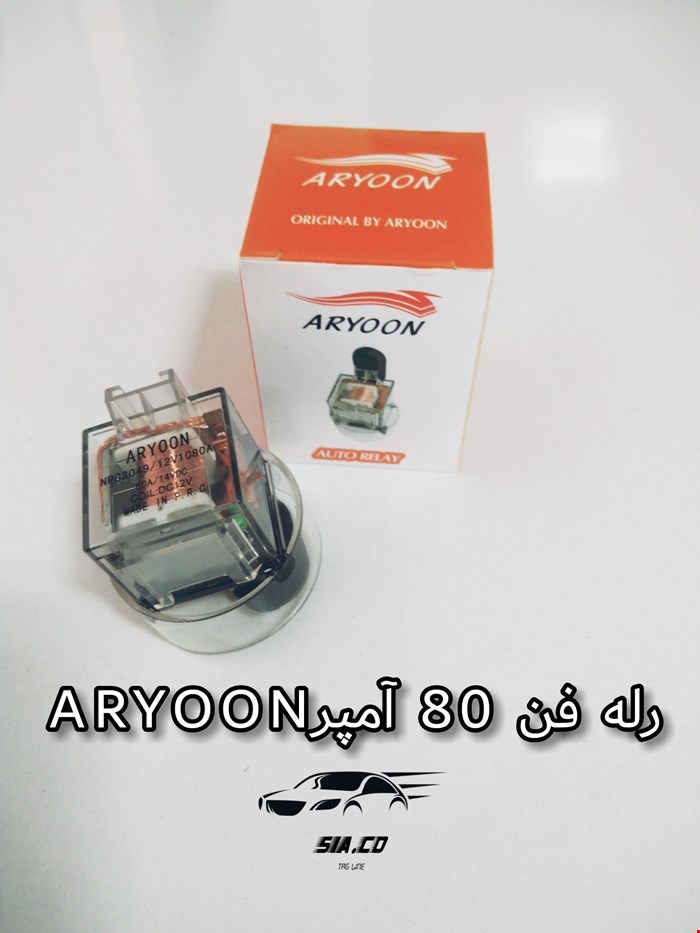 رله فن پایه دار 80 آمپر ARYOON