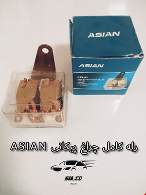 رله کامل چراغ پیکانی ASIAN