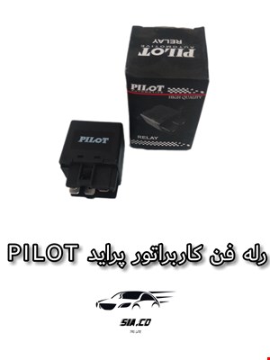 رله فن کاربراتور پراید PILOT