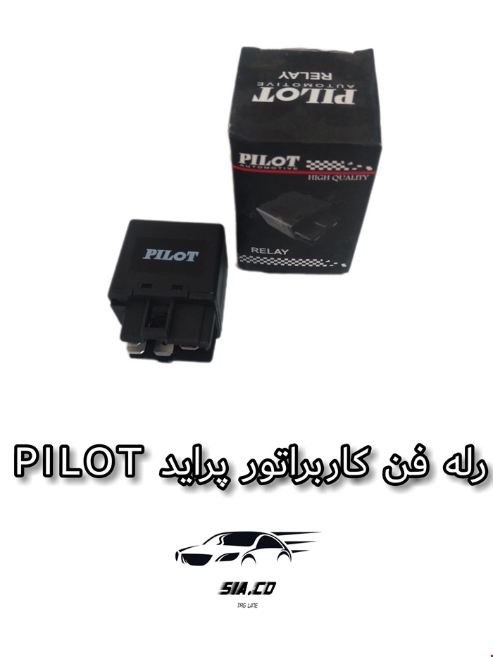 رله فن کاربراتور پراید PILOT