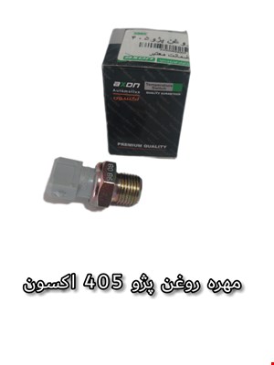 مهره روغن پژو 405 اکسون