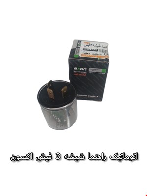 اتوماتیک راهنما شیشه 3 فیش اکسون
