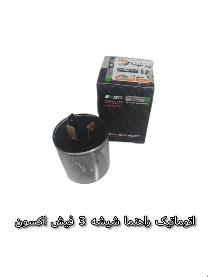 اتوماتیک راهنما شیشه 3 فیش اکسون