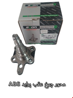 محور چرخ عقب پراید ABS