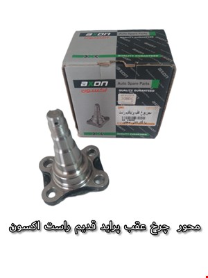 محور چرخ عقب پراید قدیم راست اکسون