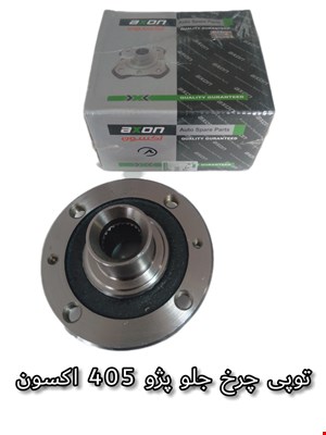 توپی چرخ جلو پژو 405 اکسون