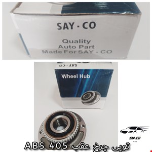 توپی چرخ عقب 405 ABS