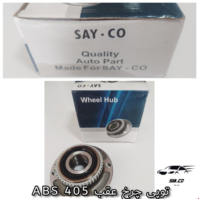 توپی چرخ عقب 405 ABS