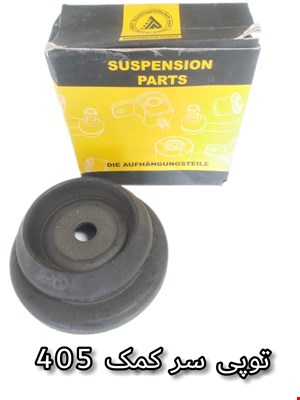 توپی سر کمک پژو 405