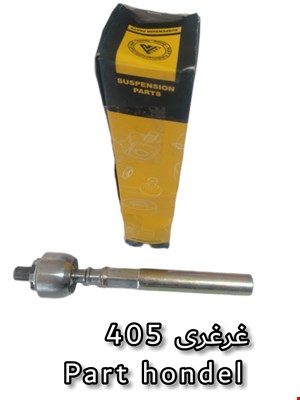 قرقری 405 part hondel