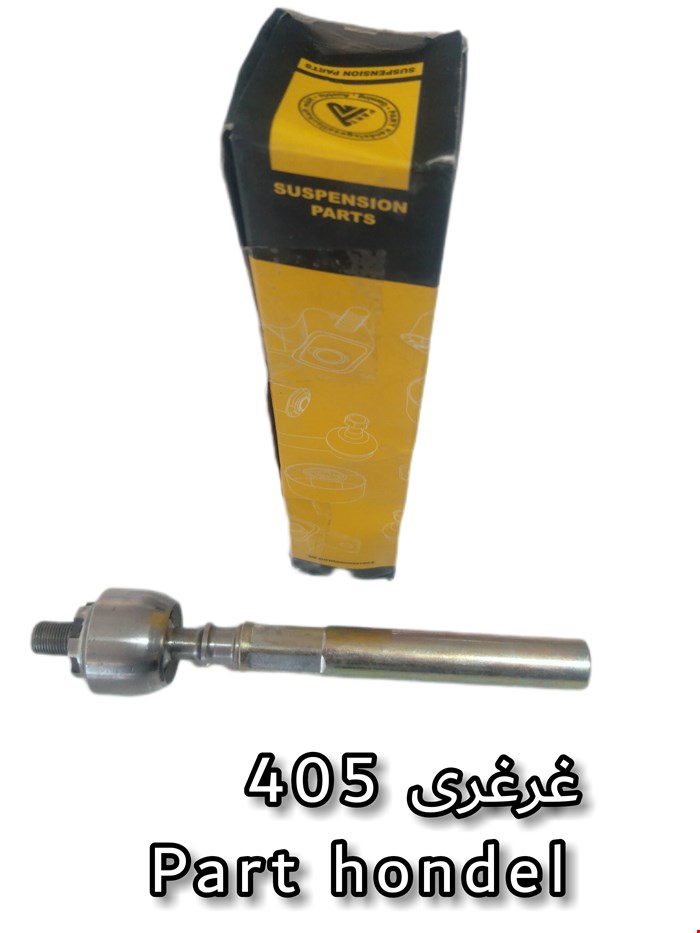 قرقری 405 part hondel