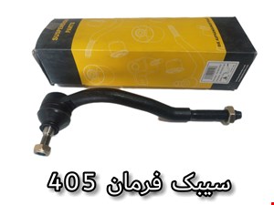 سیبک فرمان 405