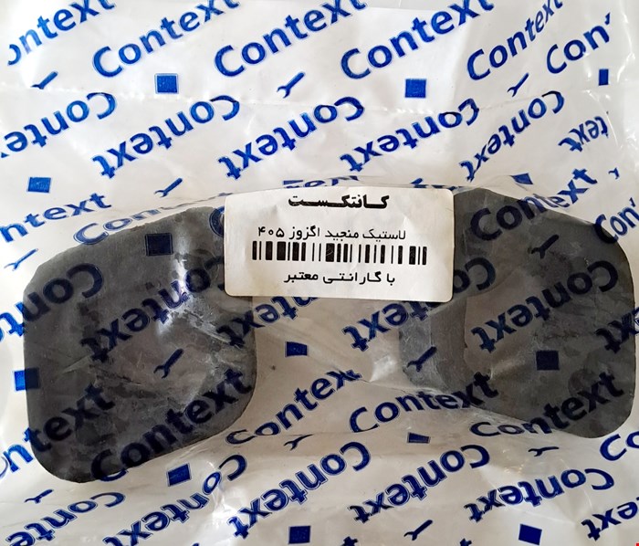 لاستیک منجید اگزوز 405