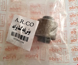 بوش پایه کمک پراید A.R.CO