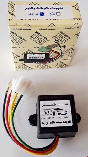 تقویت شیشه بالابر پراید سماگستر