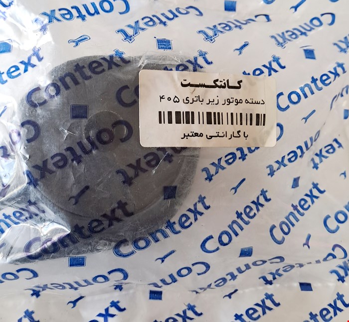 دسته موتور زیر باتری 405 کانتکست