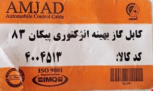 کابل گاز بهینه انژکتوری پیکان 83